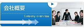 会社概要はこちら