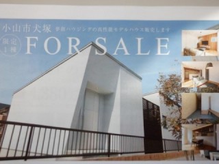 平家　Sora 高気密・高断熱・高調湿　高防音住宅モデルハウス売却です☆
