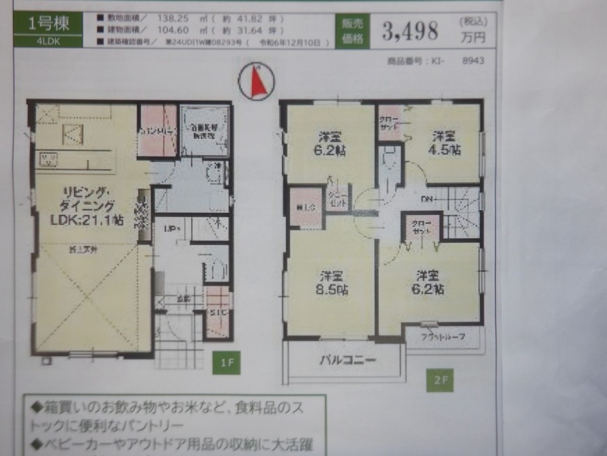 １号棟　４LDK　LDK２１．１帖☆